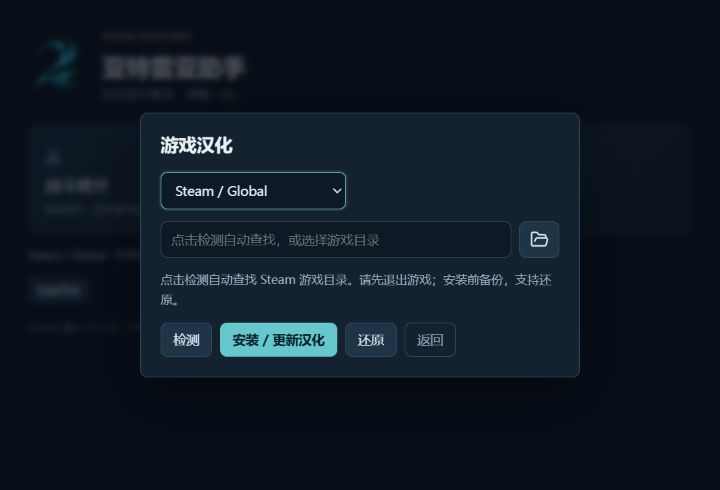 亚特雷亚助手汉化面板：选择客户端，检测游戏目录，安装或还原汉化